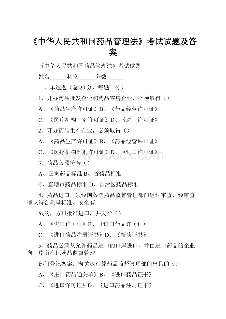 《中华人民共和国药品管理法》考试试题及答案.docx_第1页