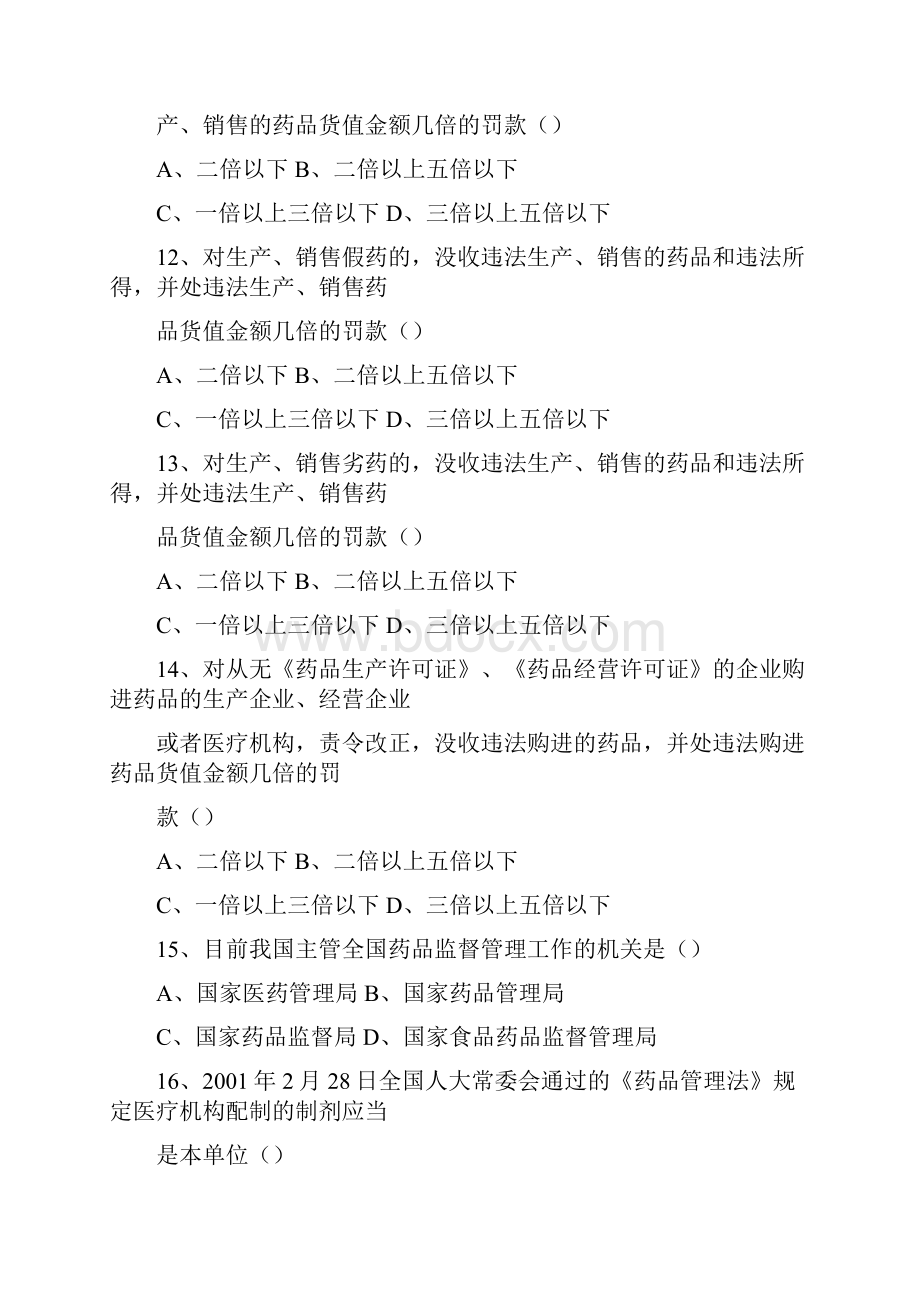 《中华人民共和国药品管理法》考试试题及答案.docx_第3页