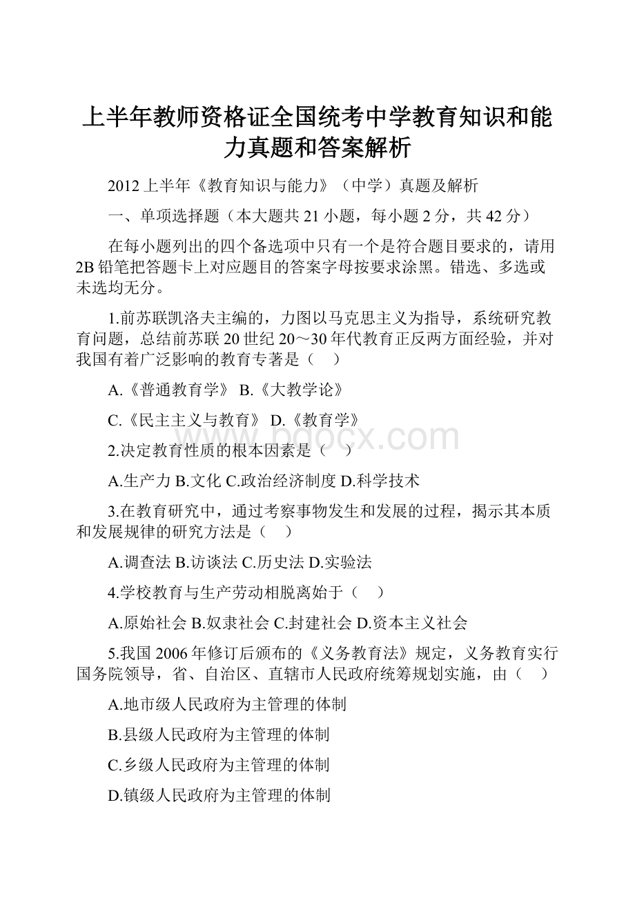 上半年教师资格证全国统考中学教育知识和能力真题和答案解析.docx_第1页