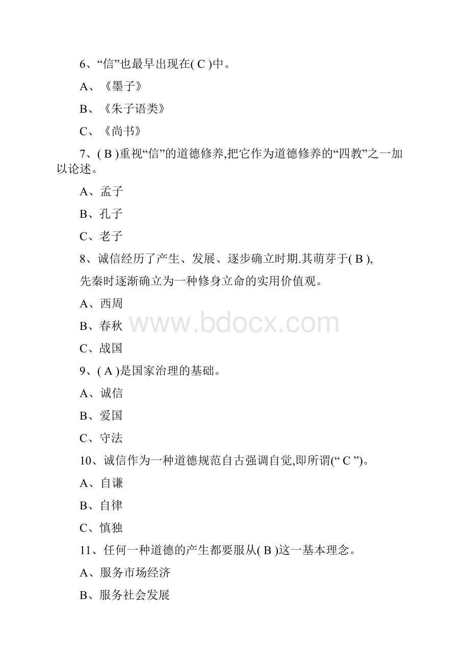 度继续教育系列诚信建设题库及答案.docx_第2页