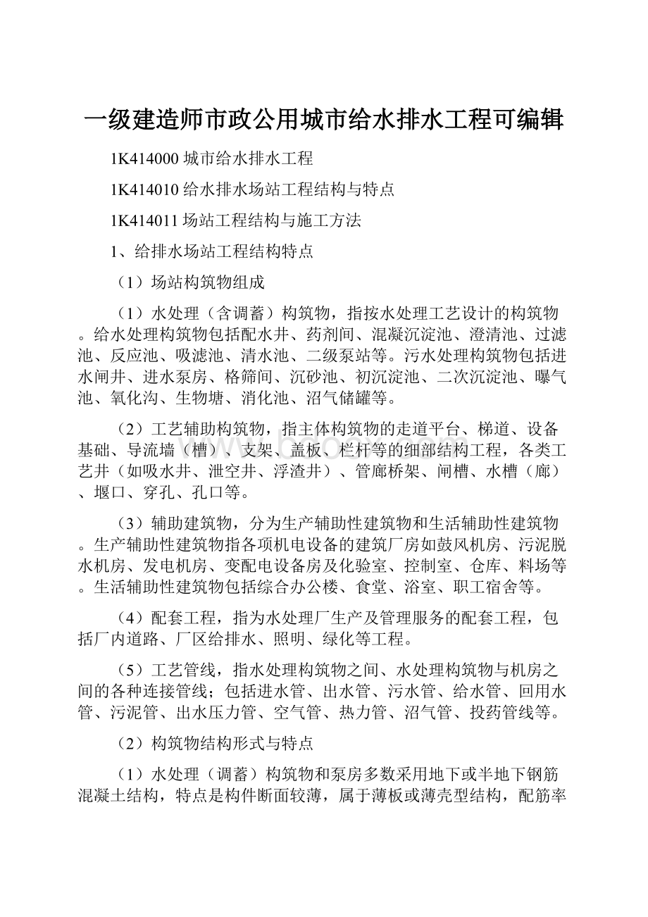 一级建造师市政公用城市给水排水工程可编辑.docx_第1页