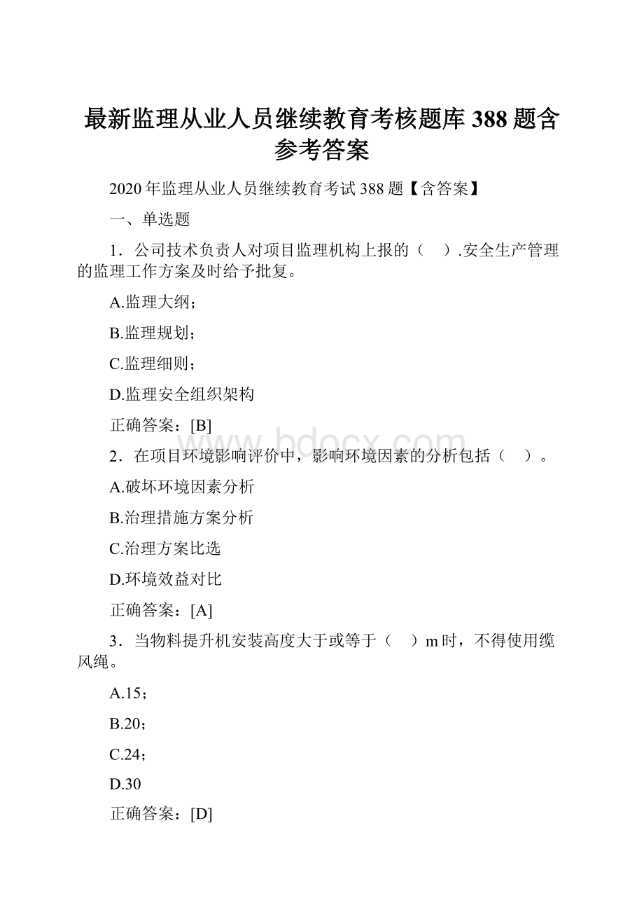 最新监理从业人员继续教育考核题库388题含参考答案.docx