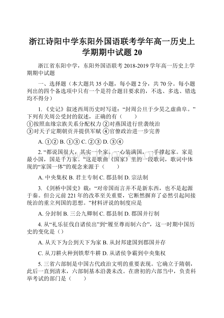 浙江诗阳中学东阳外国语联考学年高一历史上学期期中试题20.docx