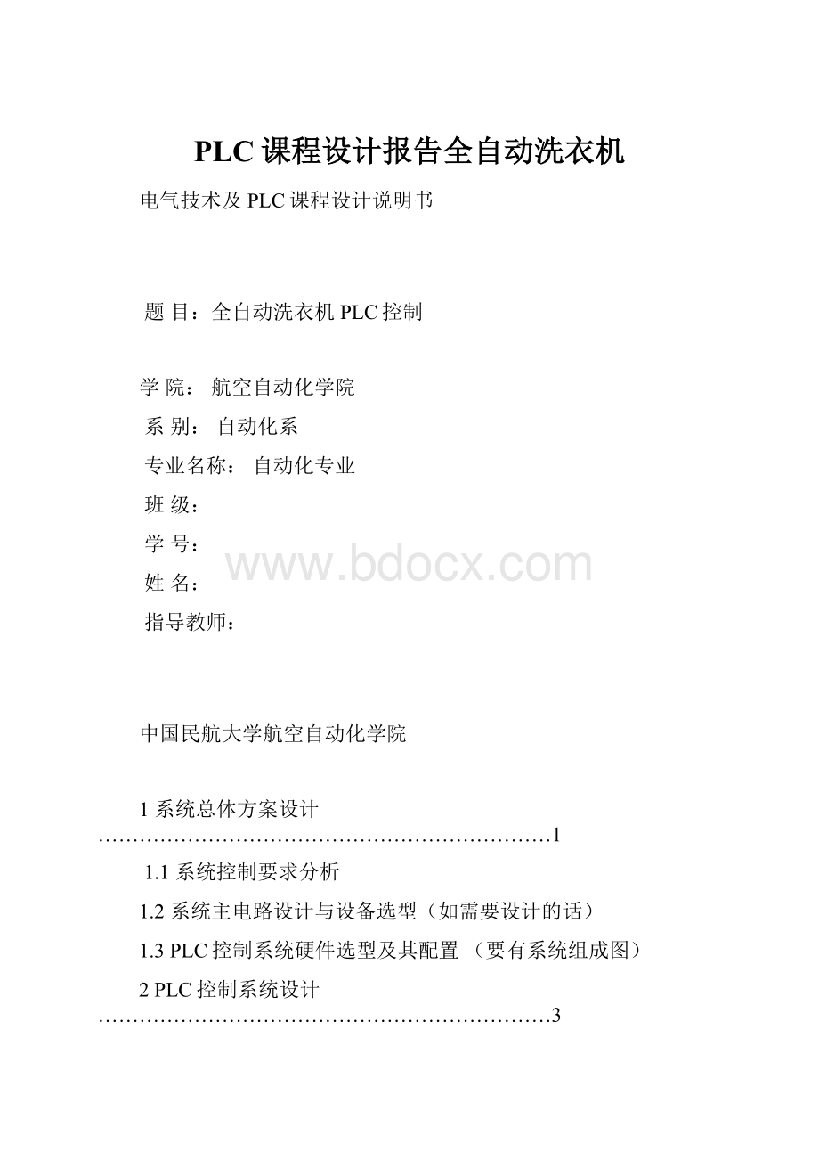 PLC课程设计报告全自动洗衣机.docx