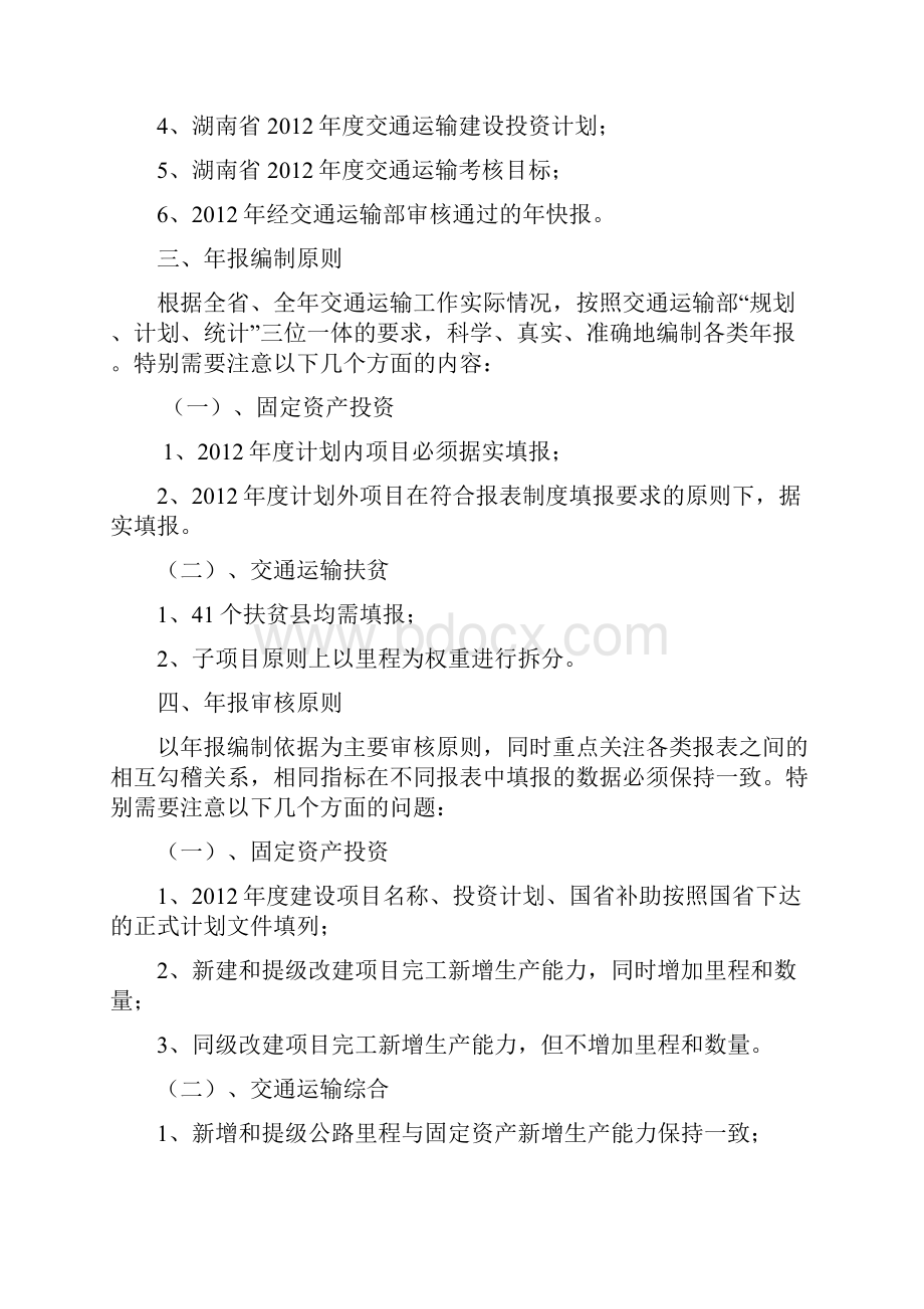 度交通运输统计报表编制说明.docx_第2页