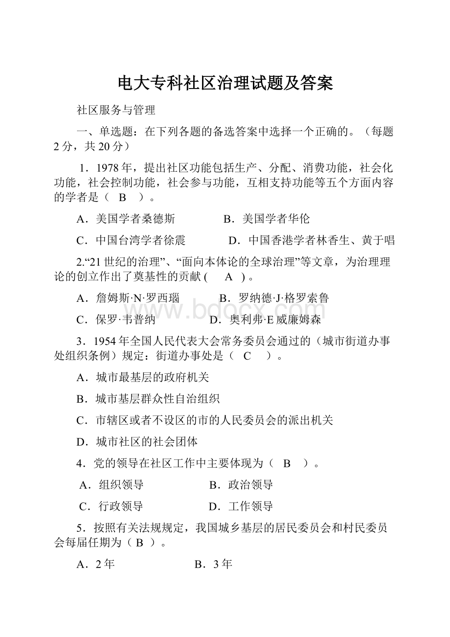 电大专科社区治理试题及答案.docx_第1页