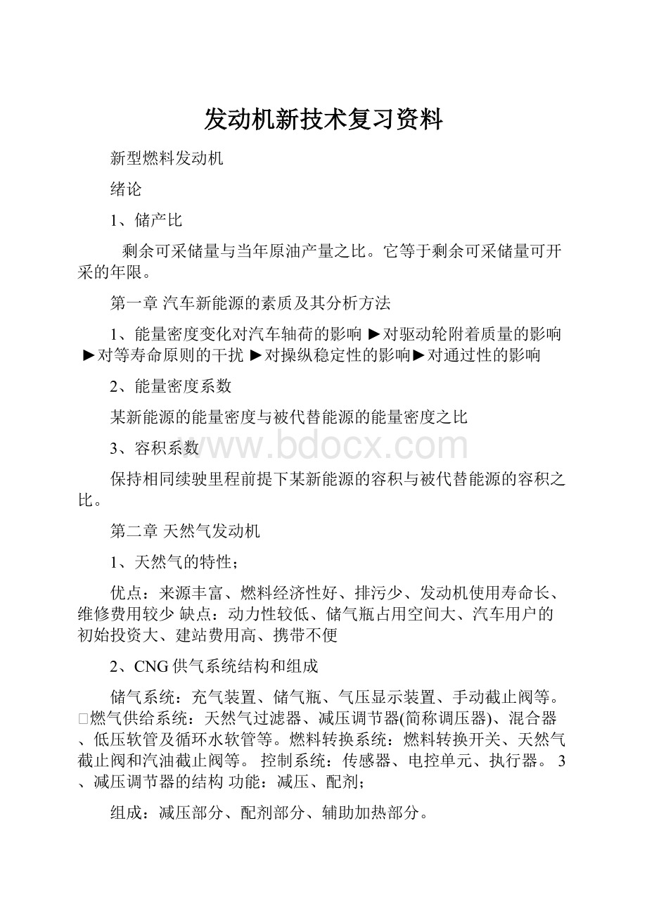 发动机新技术复习资料.docx