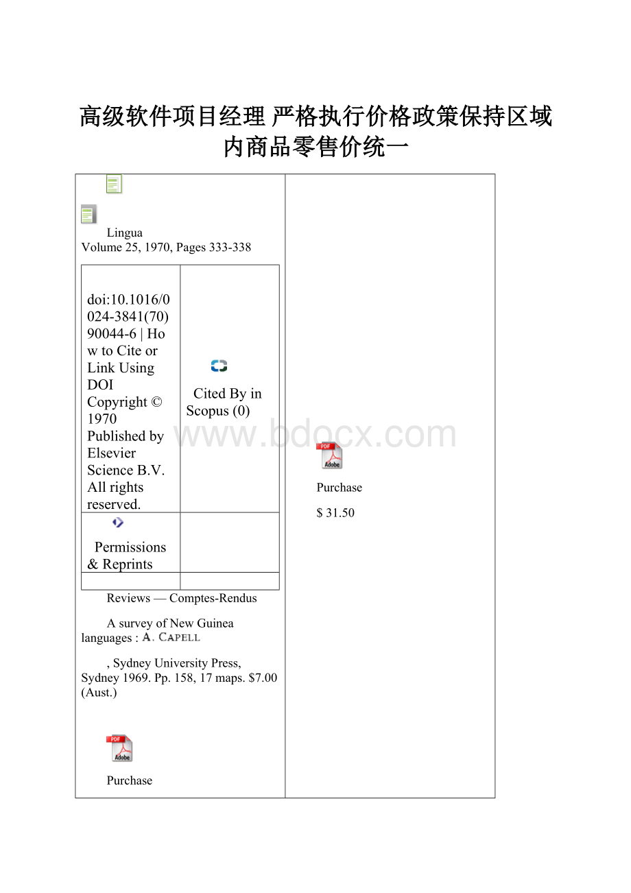 高级软件项目经理 严格执行价格政策保持区域内商品零售价统一.docx