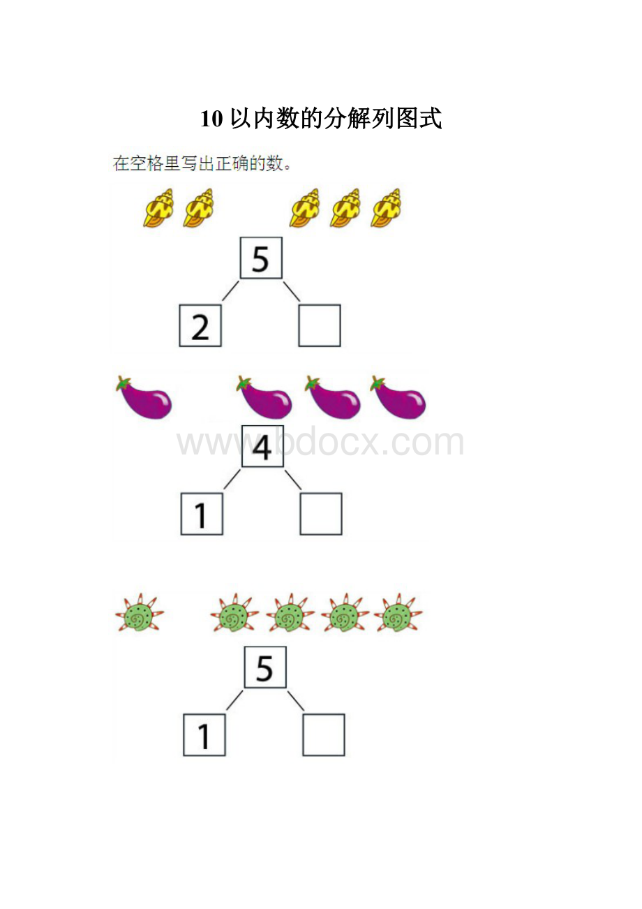 10以内数的分解列图式.docx