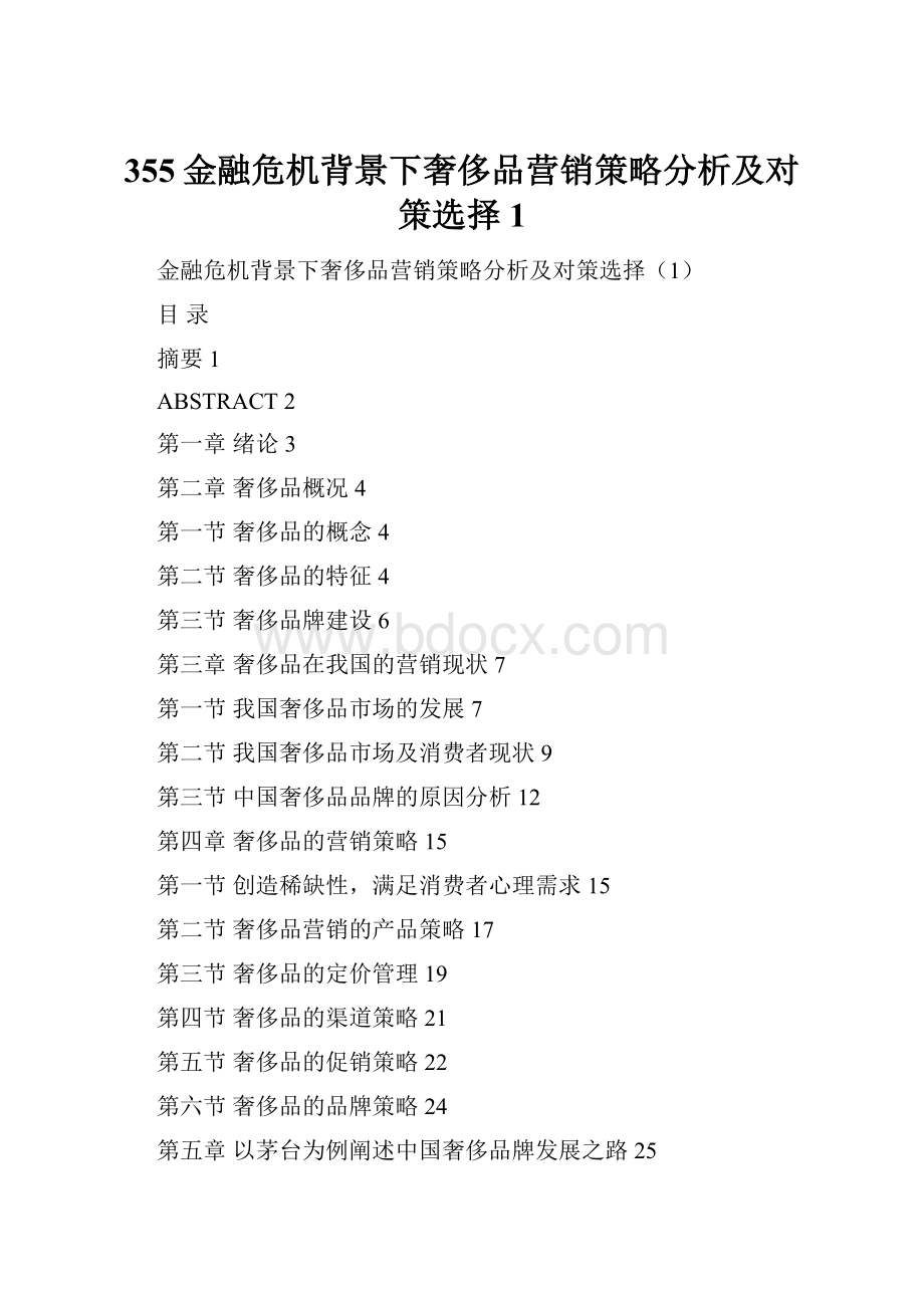 355金融危机背景下奢侈品营销策略分析及对策选择1.docx