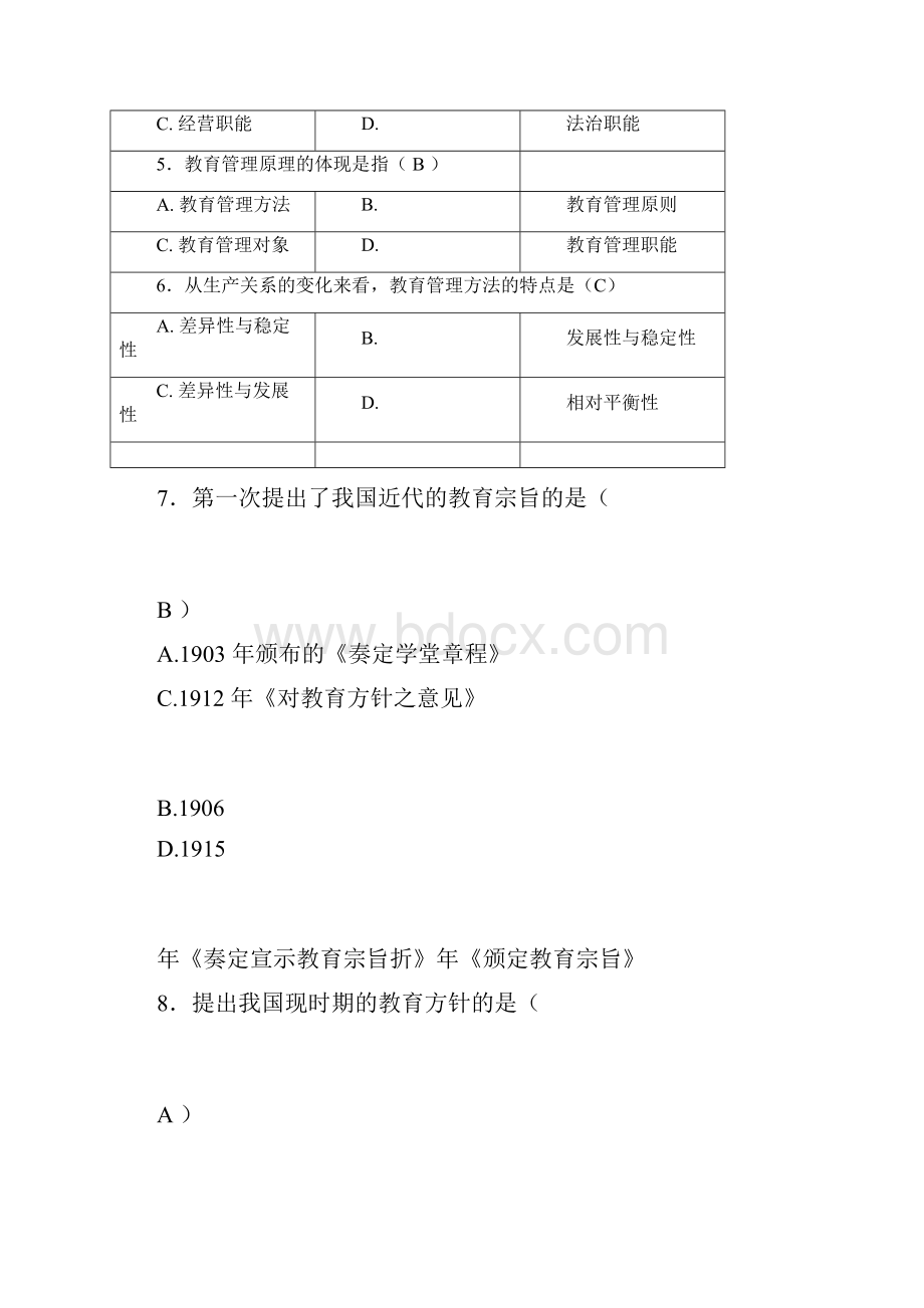 教育管理原理自学考试考试试题及其答案.docx_第2页