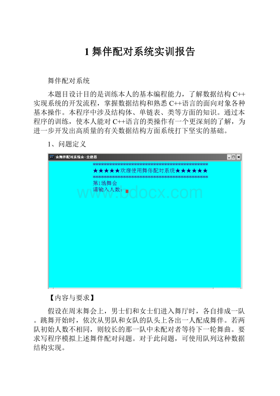 1舞伴配对系统实训报告.docx