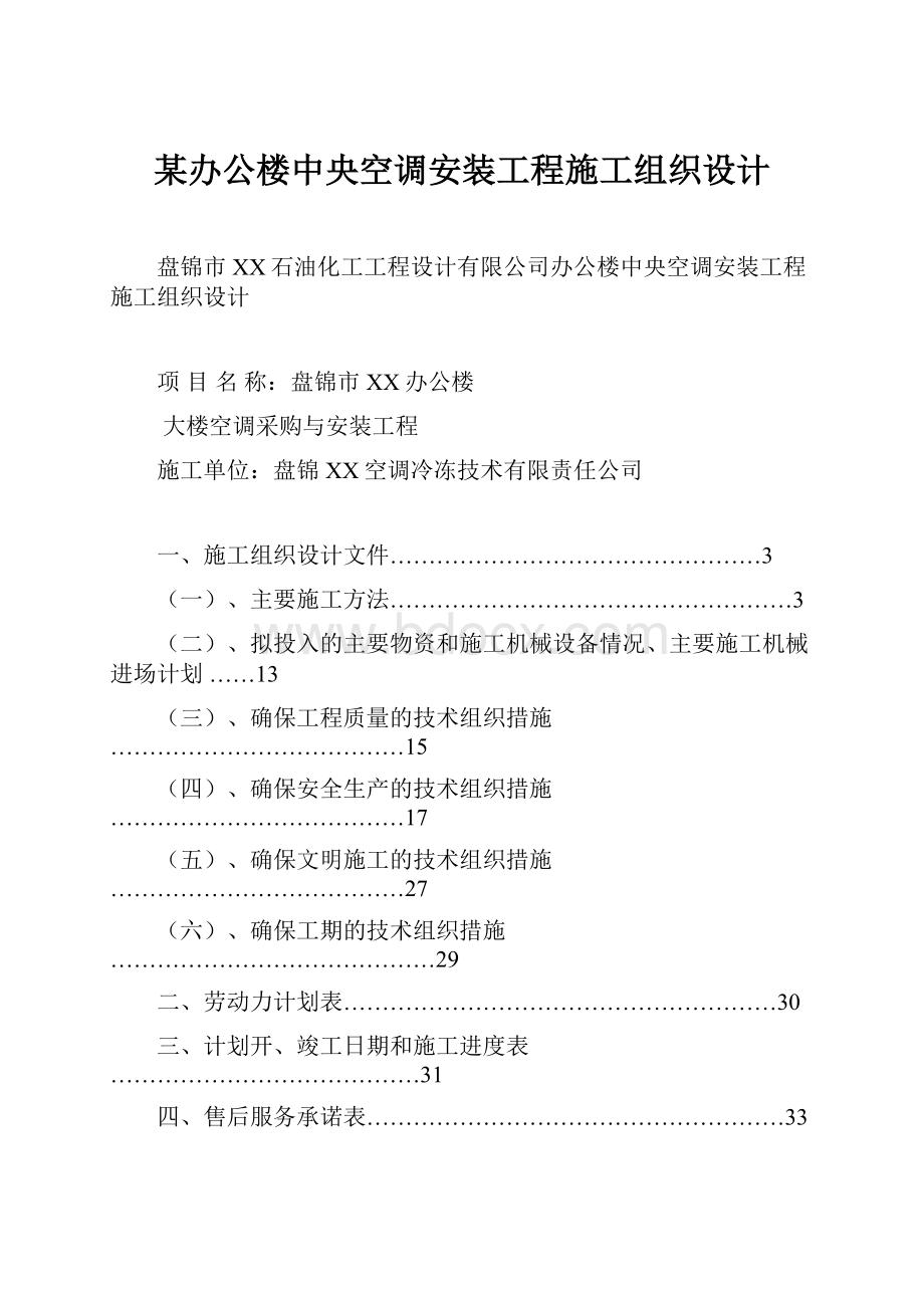 某办公楼中央空调安装工程施工组织设计.docx_第1页