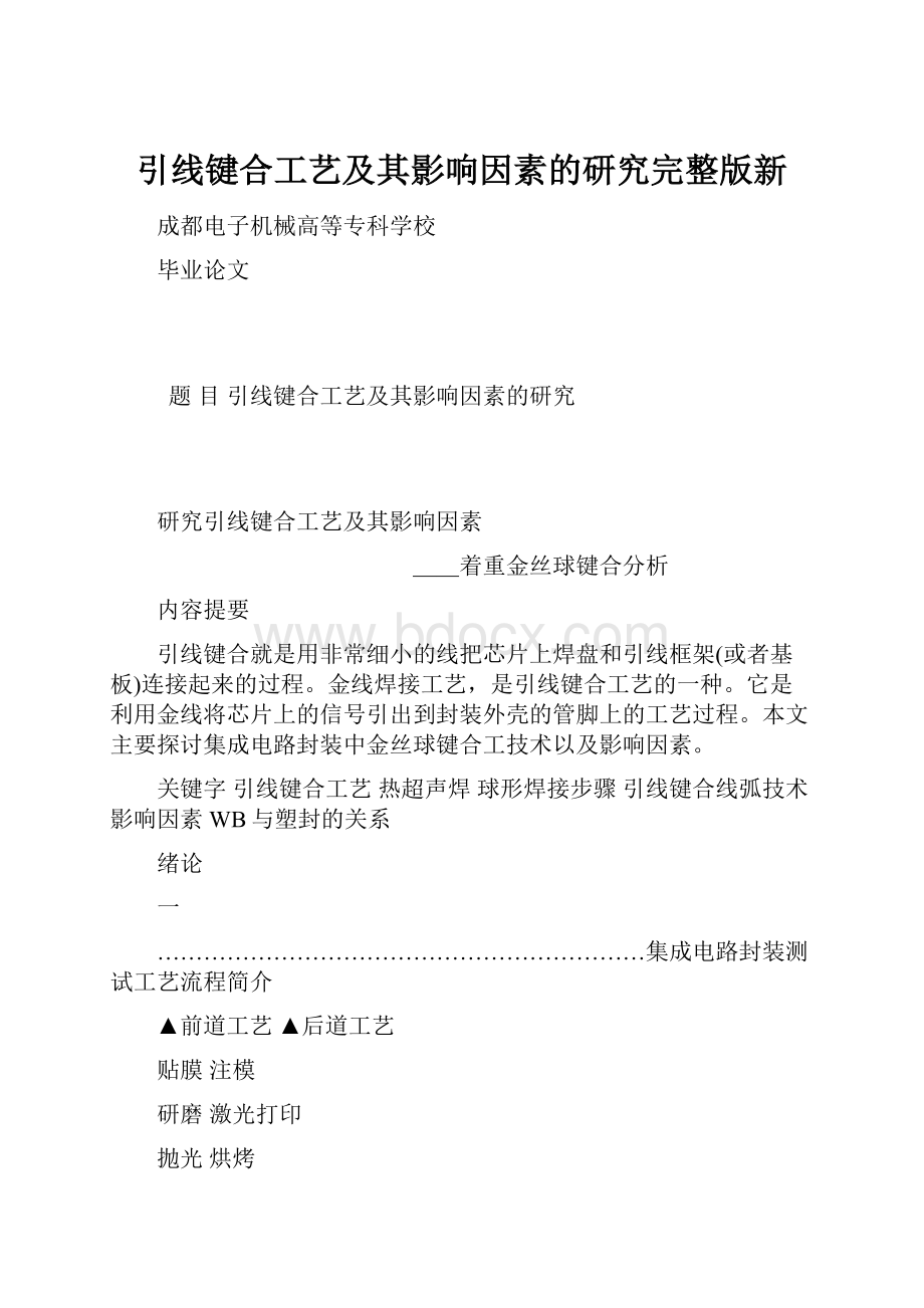 引线键合工艺及其影响因素的研究完整版新.docx_第1页