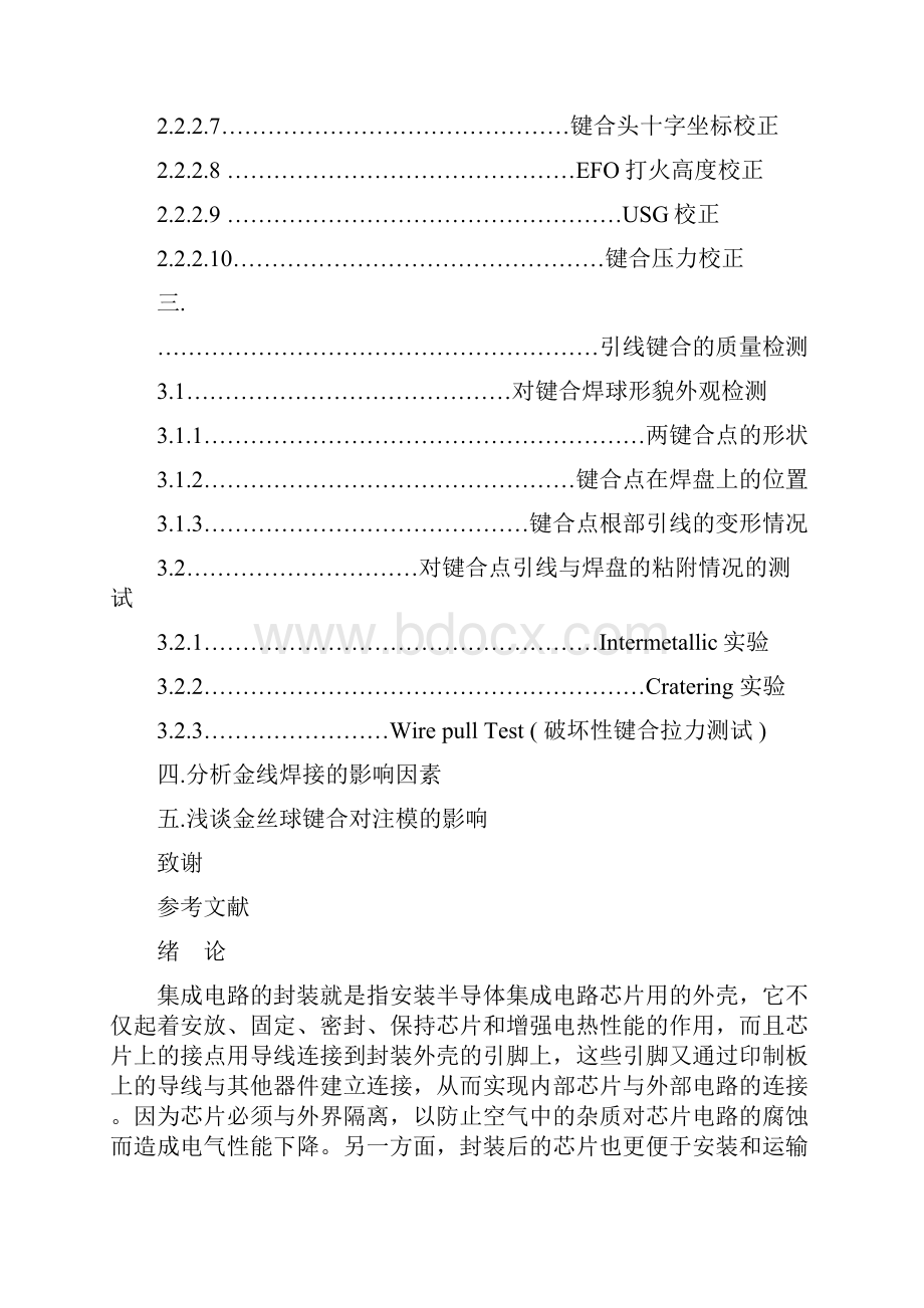 引线键合工艺及其影响因素的研究完整版新.docx_第3页