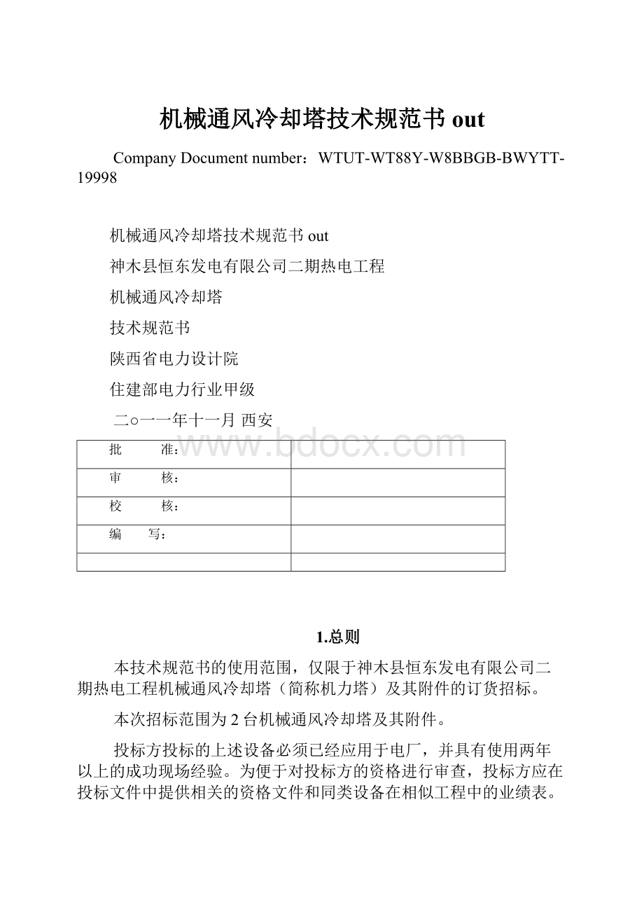 机械通风冷却塔技术规范书out.docx_第1页