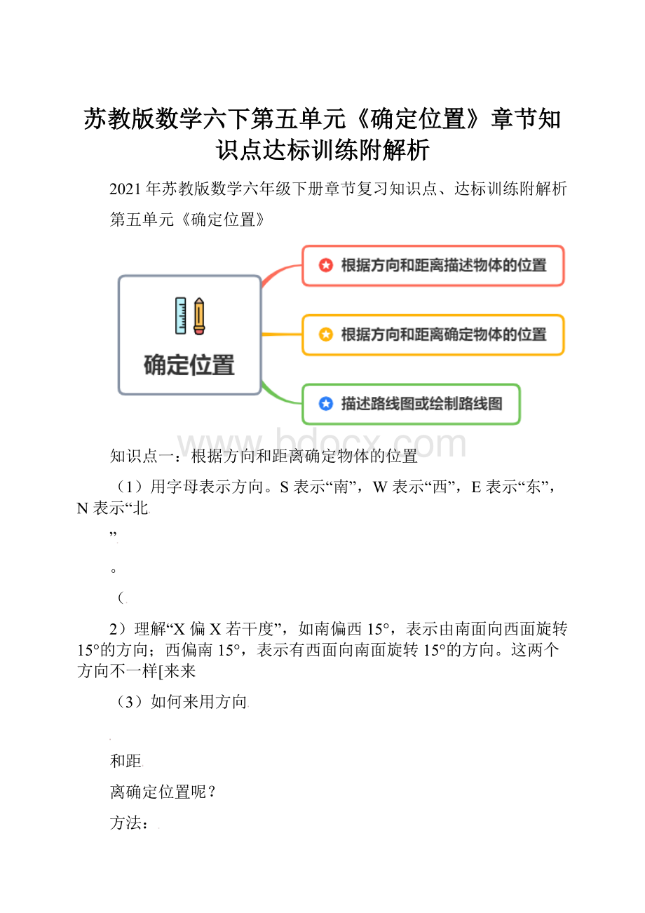 苏教版数学六下第五单元《确定位置》章节知识点达标训练附解析.docx