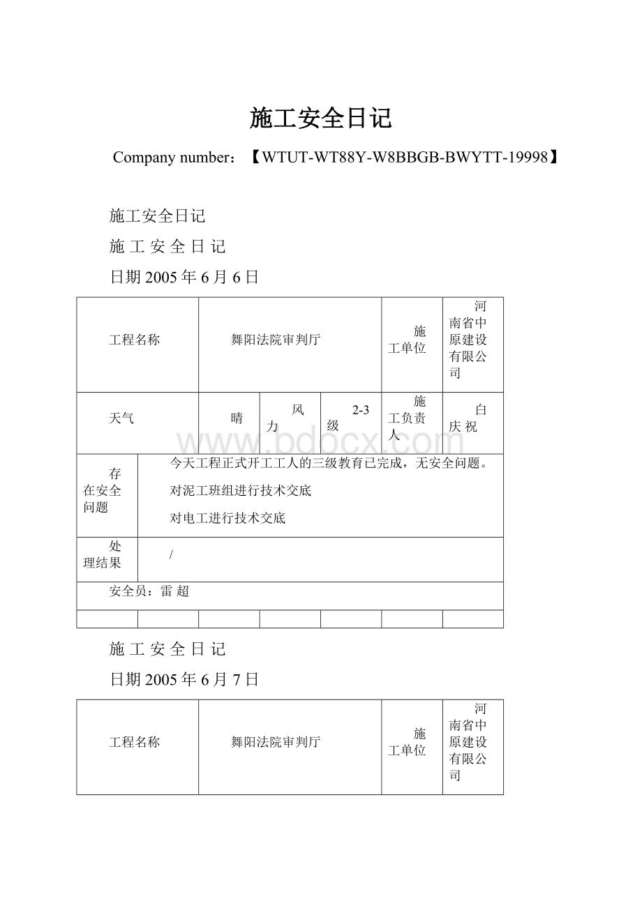 施工安全日记.docx