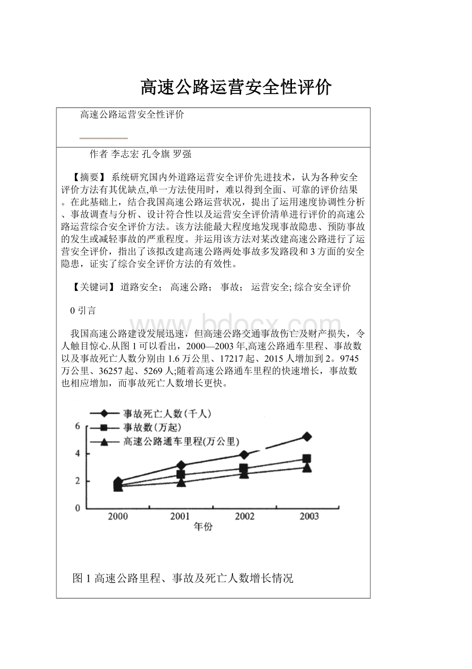 高速公路运营安全性评价.docx_第1页