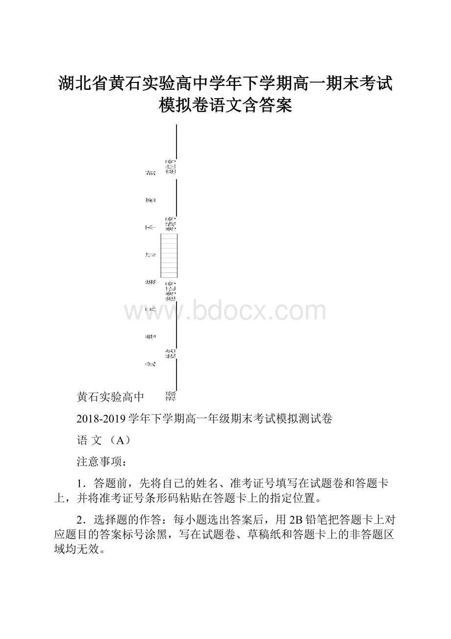 湖北省黄石实验高中学年下学期高一期末考试模拟卷语文含答案.docx_第1页