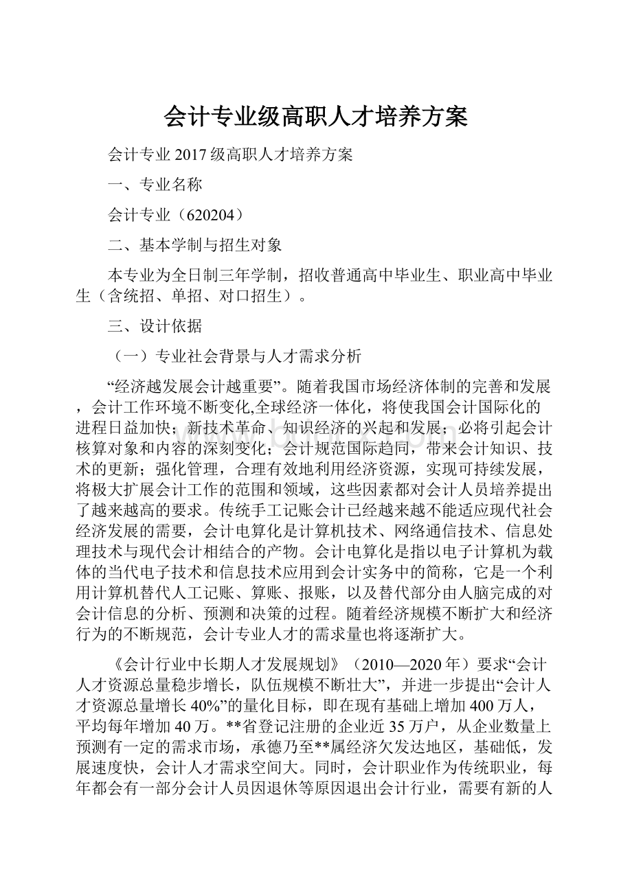 会计专业级高职人才培养方案.docx