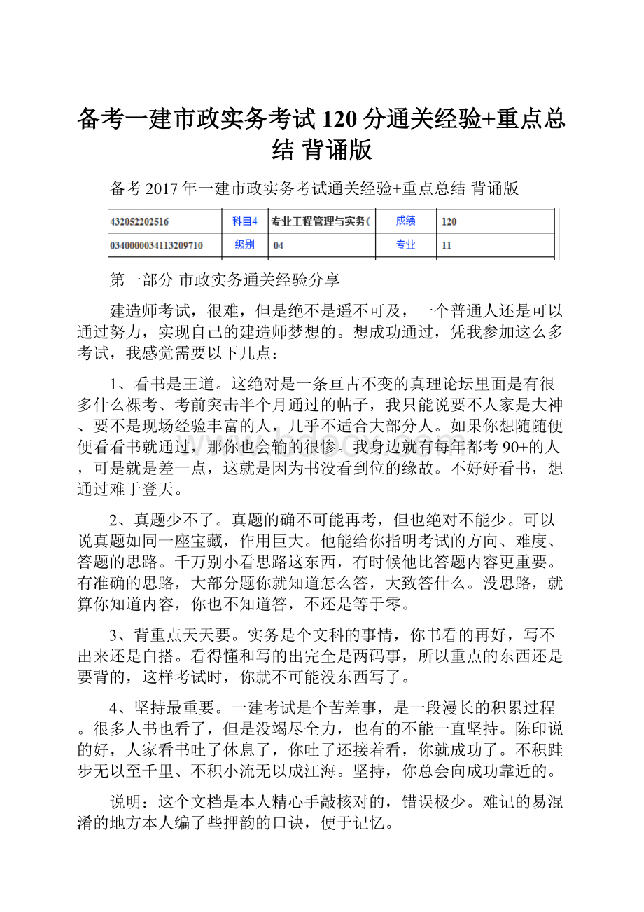 备考一建市政实务考试120分通关经验+重点总结 背诵版.docx_第1页