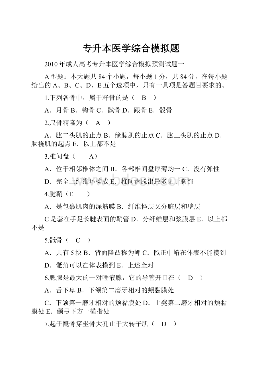 专升本医学综合模拟题.docx_第1页