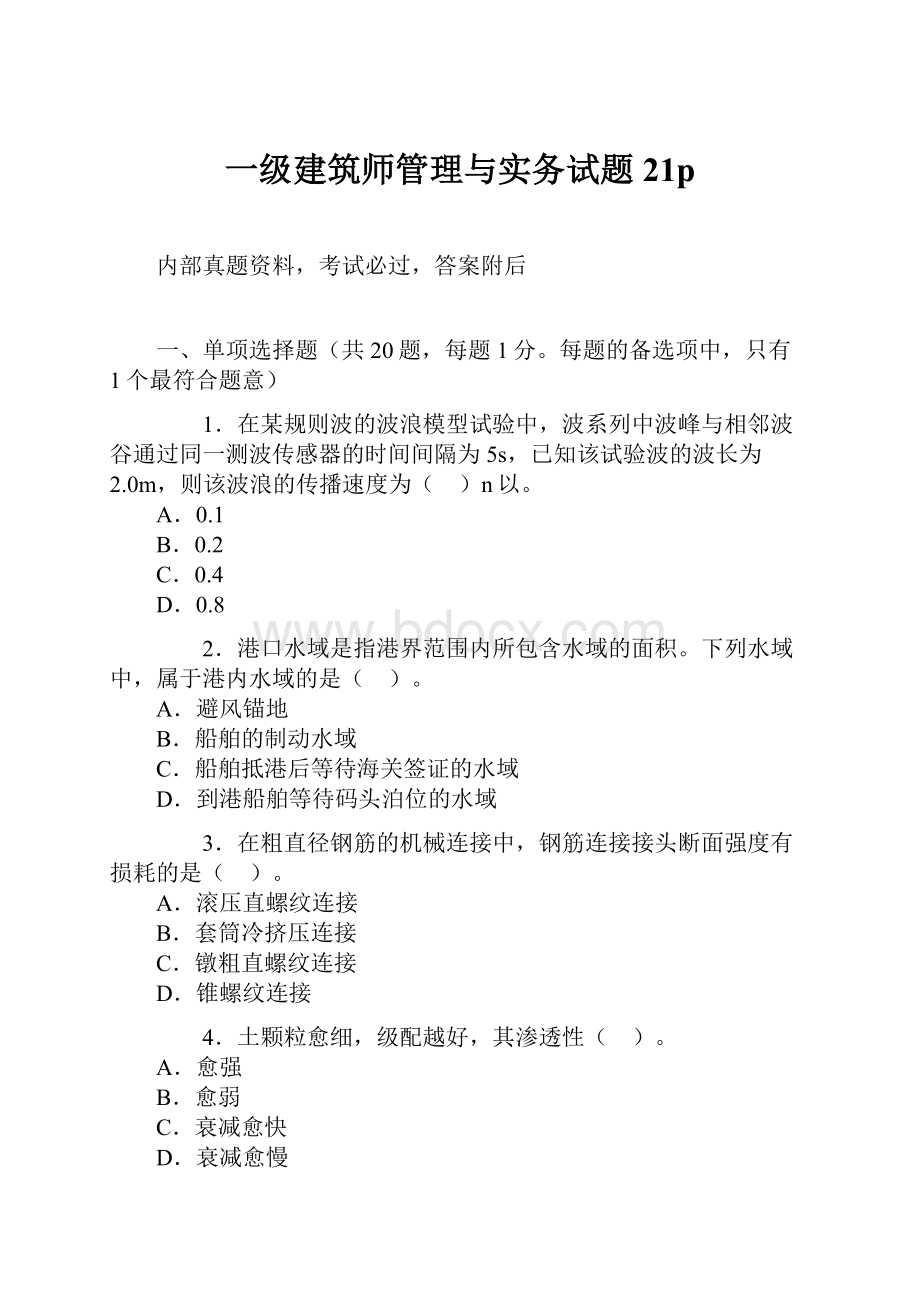 一级建筑师管理与实务试题21p.docx_第1页