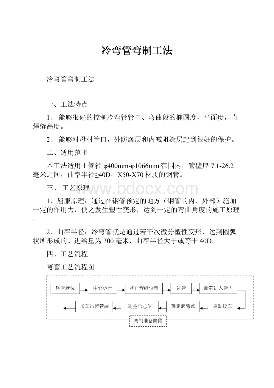 冷弯管弯制工法.docx