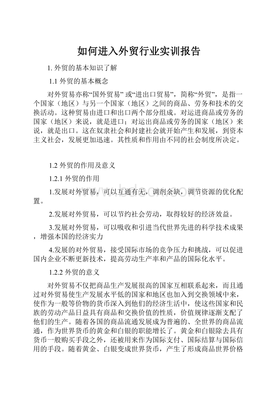 如何进入外贸行业实训报告.docx_第1页