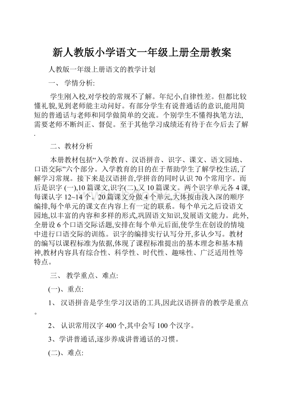 新人教版小学语文一年级上册全册教案.docx