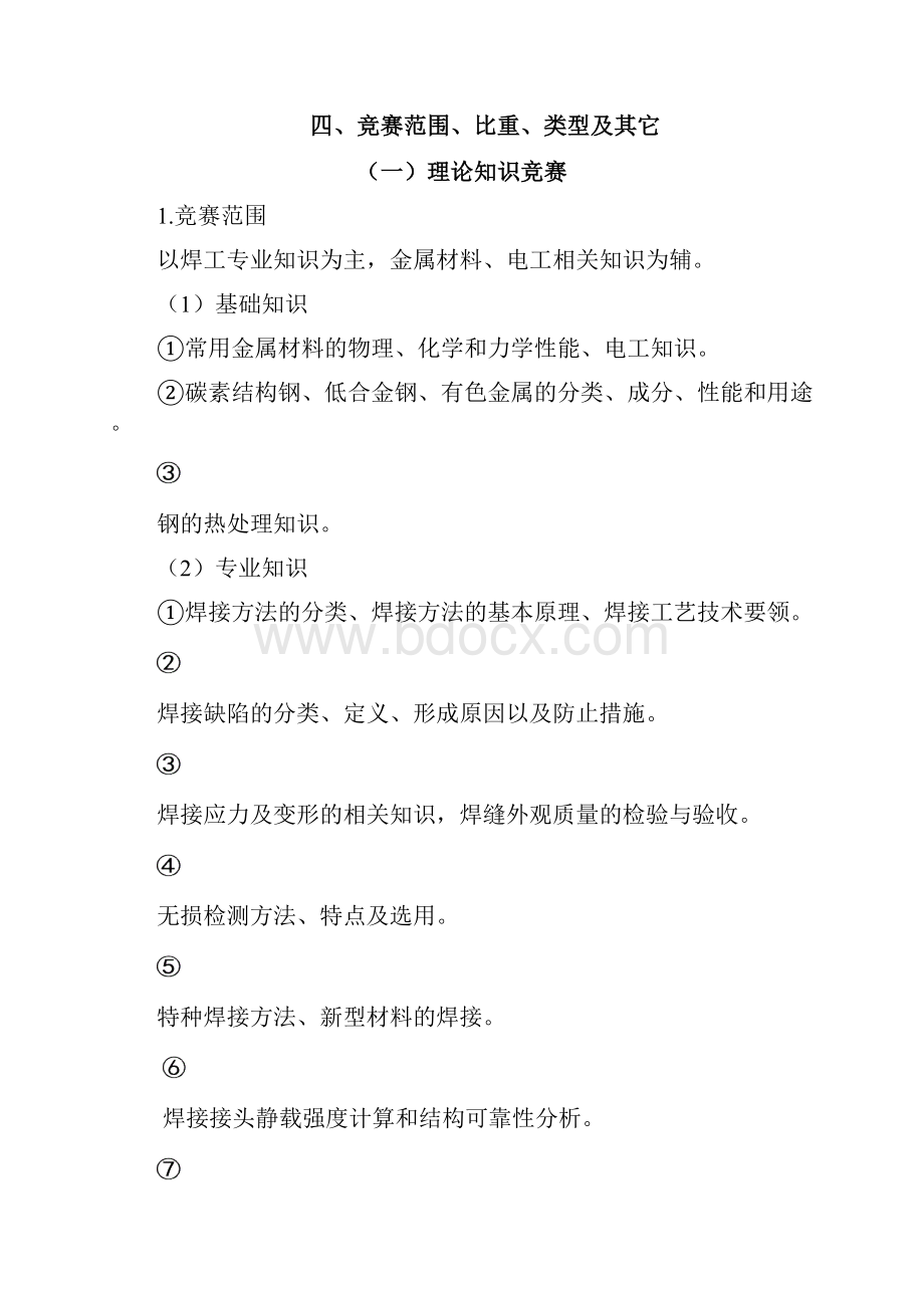 技能操作竞赛规定.docx_第3页