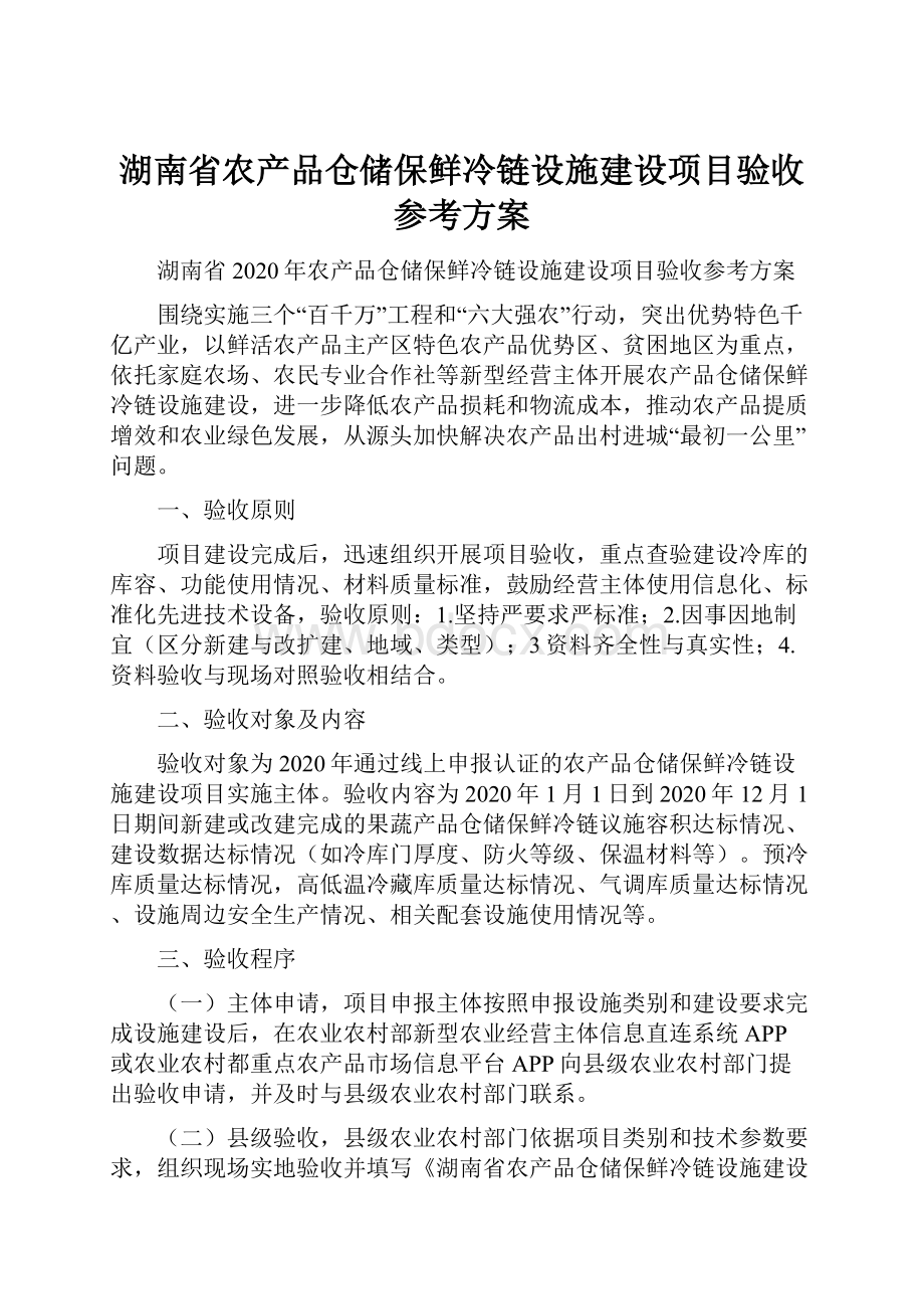 湖南省农产品仓储保鲜冷链设施建设项目验收参考方案.docx