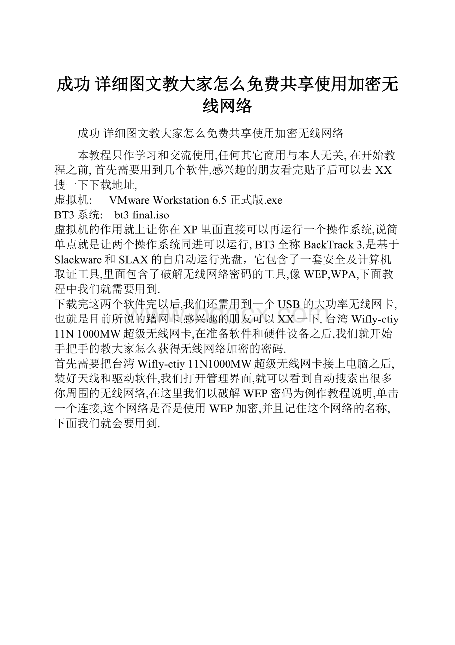 成功 详细图文教大家怎么免费共享使用加密无线网络.docx_第1页