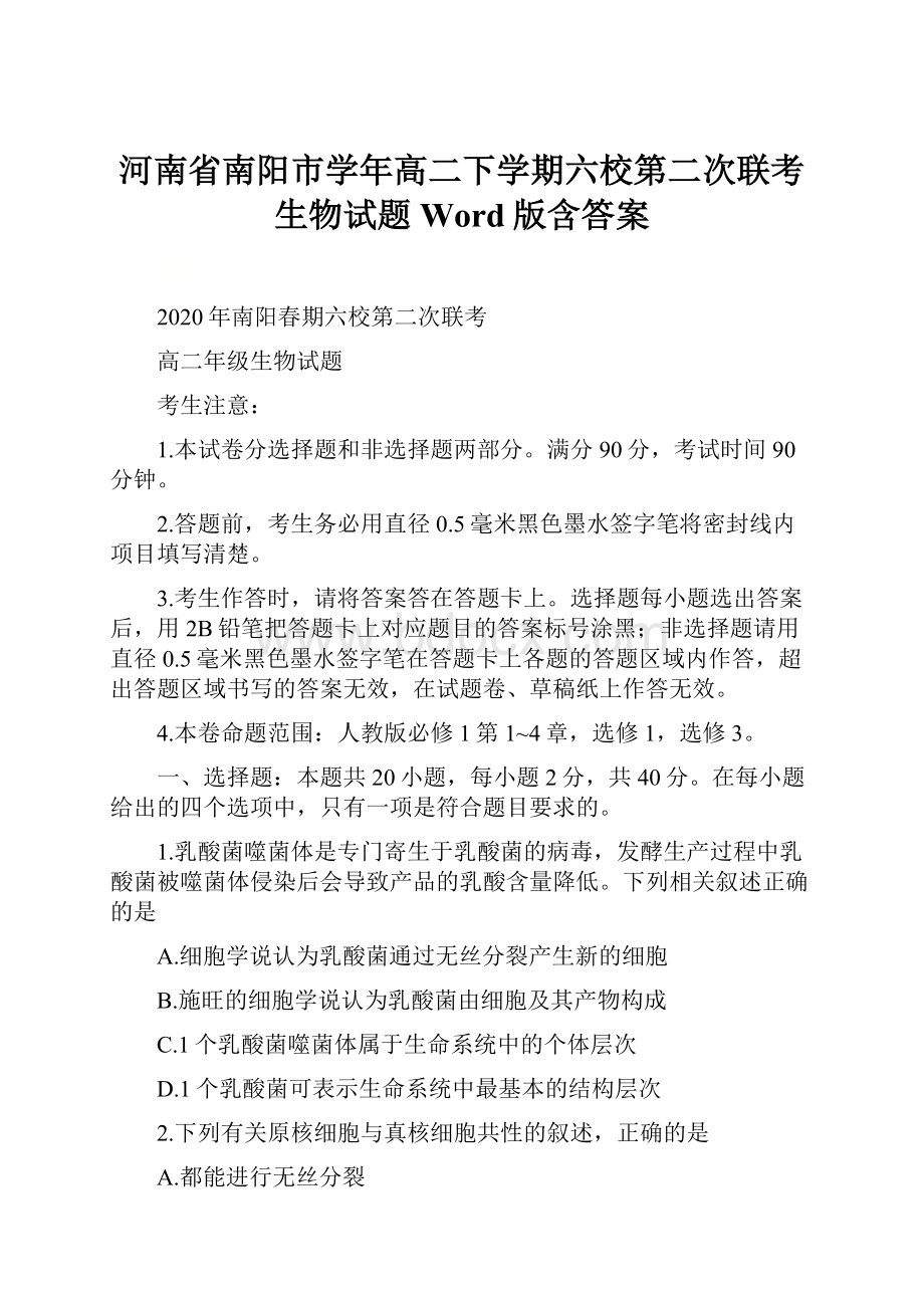 河南省南阳市学年高二下学期六校第二次联考生物试题 Word版含答案.docx_第1页