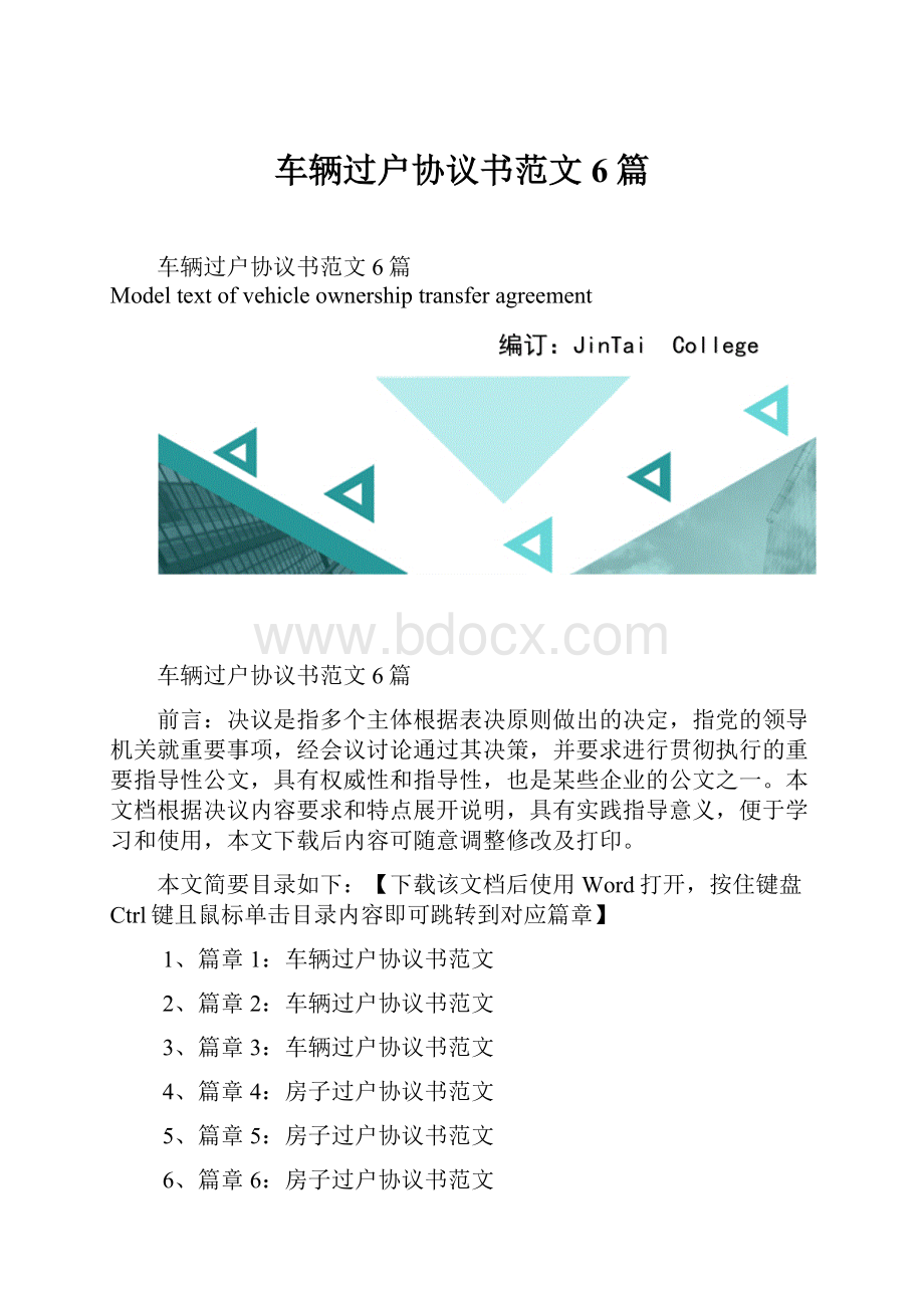 车辆过户协议书范文6篇.docx