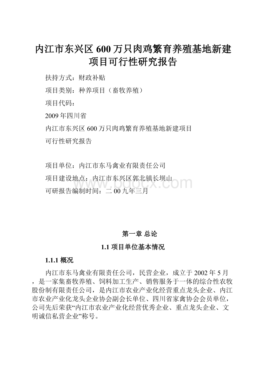 内江市东兴区600万只肉鸡繁育养殖基地新建项目可行性研究报告.docx_第1页