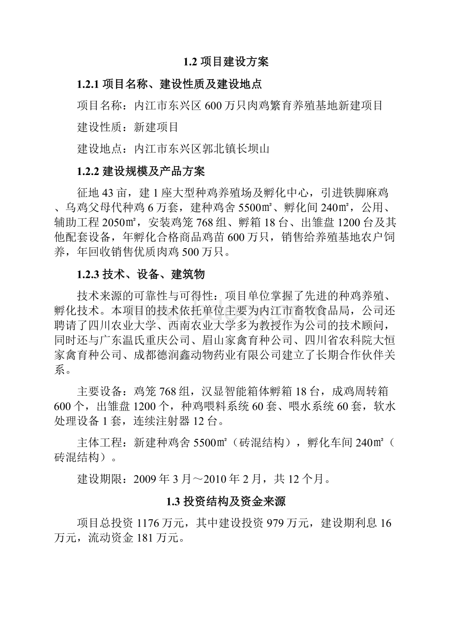 内江市东兴区600万只肉鸡繁育养殖基地新建项目可行性研究报告.docx_第3页