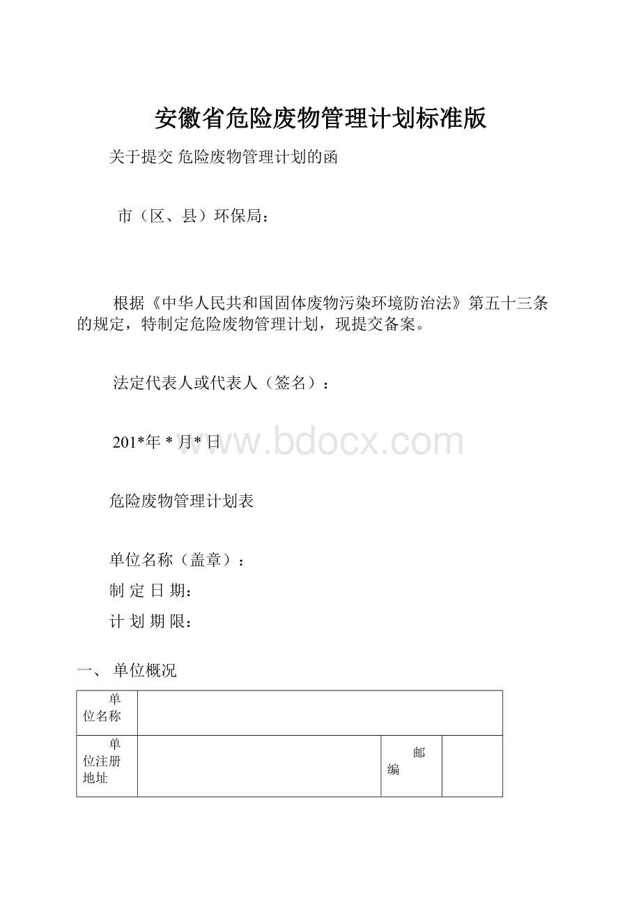 安徽省危险废物管理计划标准版.docx_第1页