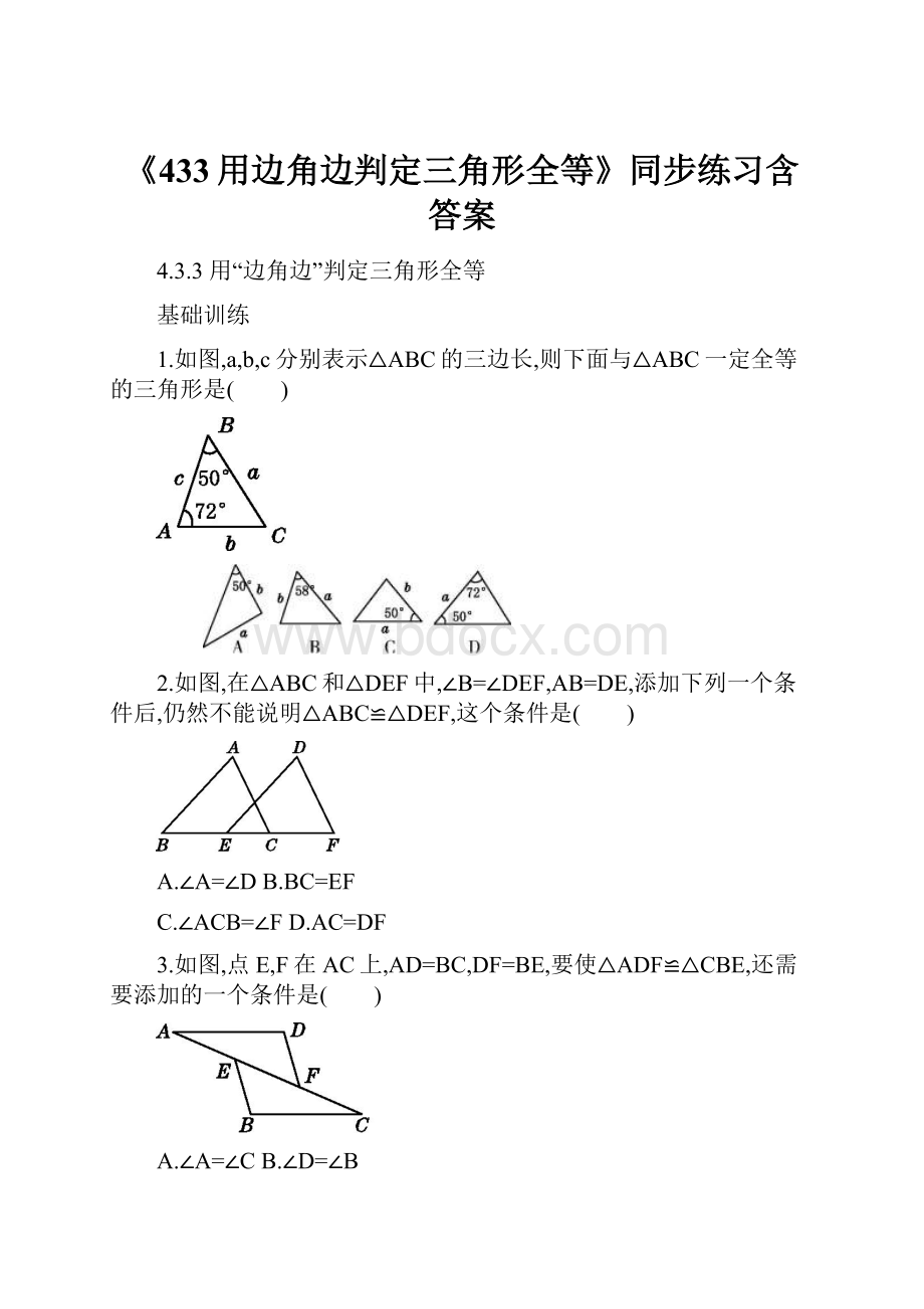 《433用边角边判定三角形全等》同步练习含答案.docx