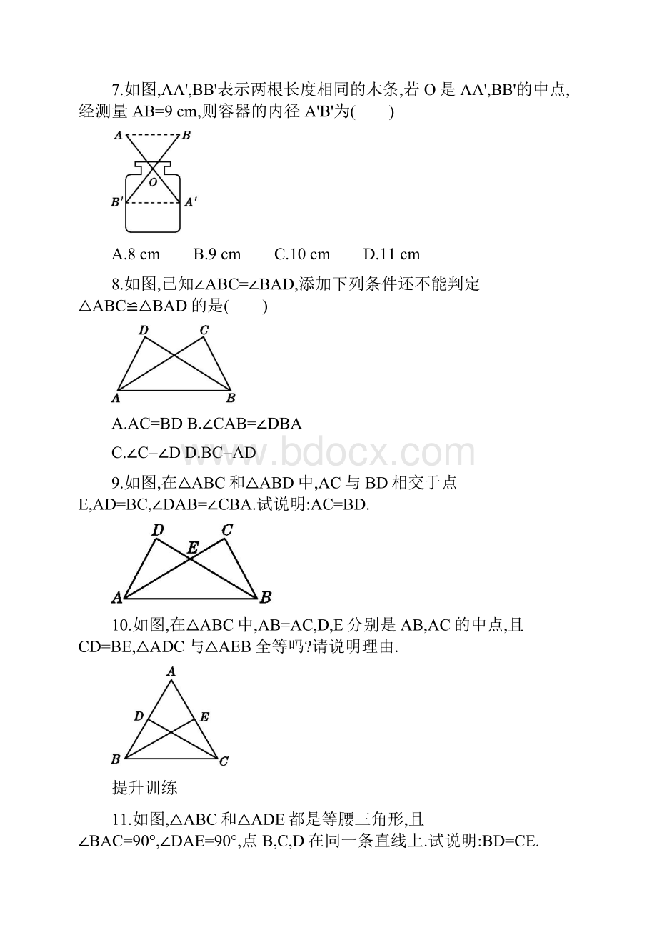 《433用边角边判定三角形全等》同步练习含答案.docx_第3页