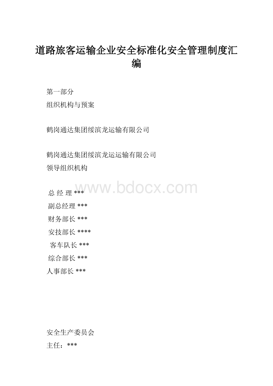 道路旅客运输企业安全标准化安全管理制度汇编.docx