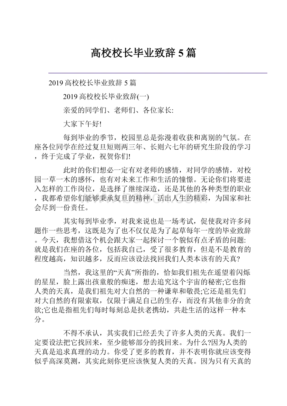 高校校长毕业致辞5篇.docx