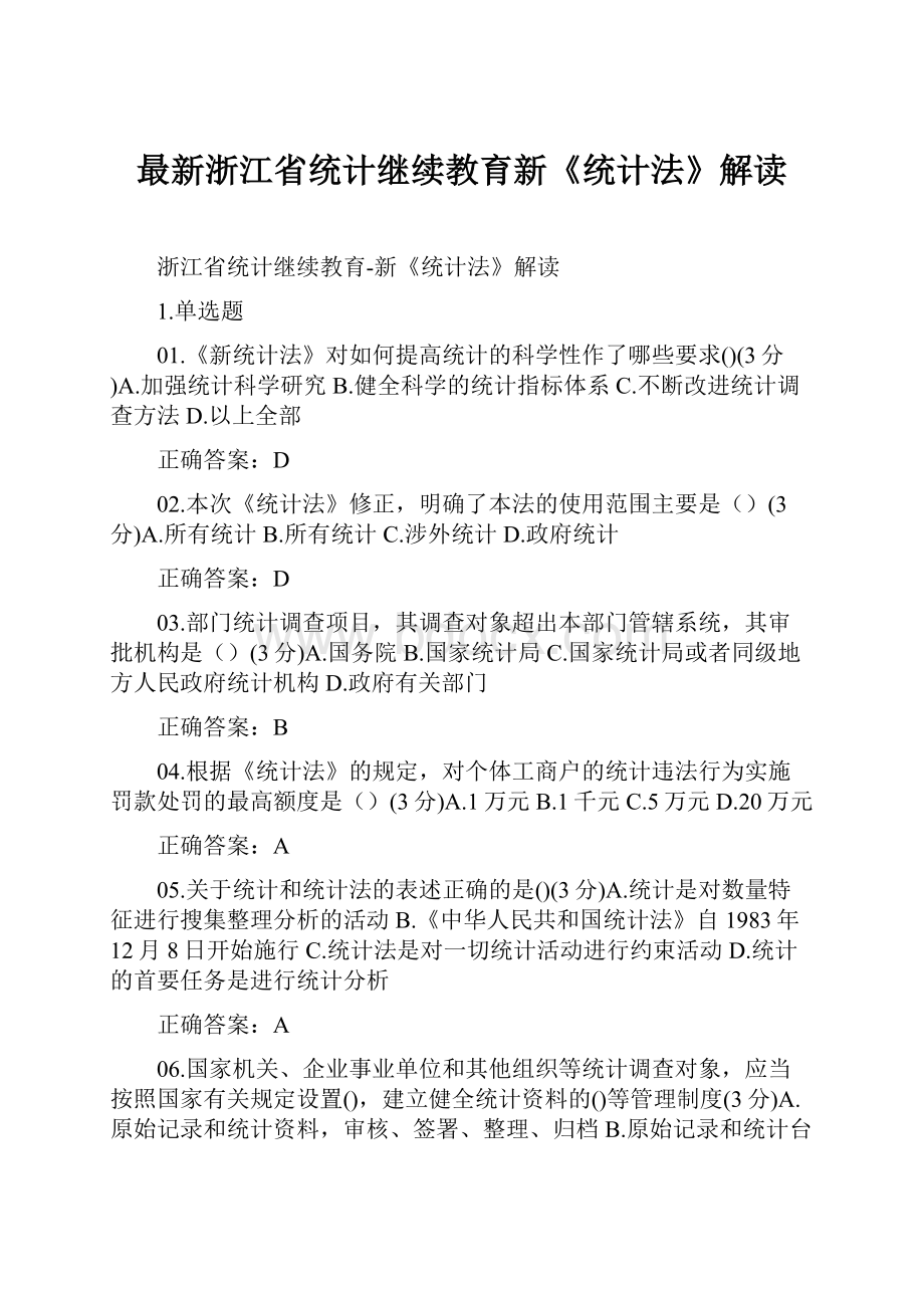 最新浙江省统计继续教育新《统计法》解读.docx