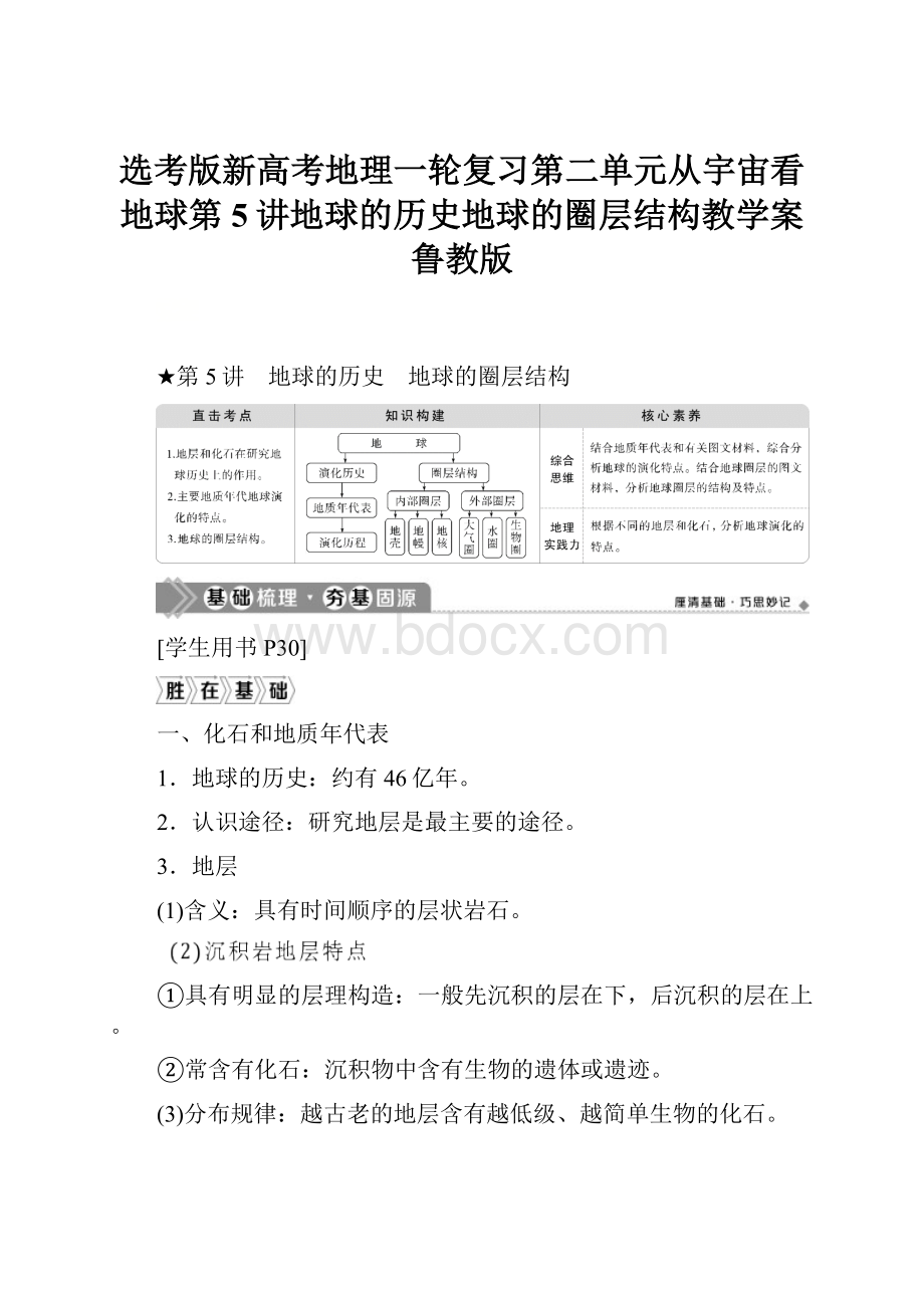 选考版新高考地理一轮复习第二单元从宇宙看地球第5讲地球的历史地球的圈层结构教学案鲁教版.docx