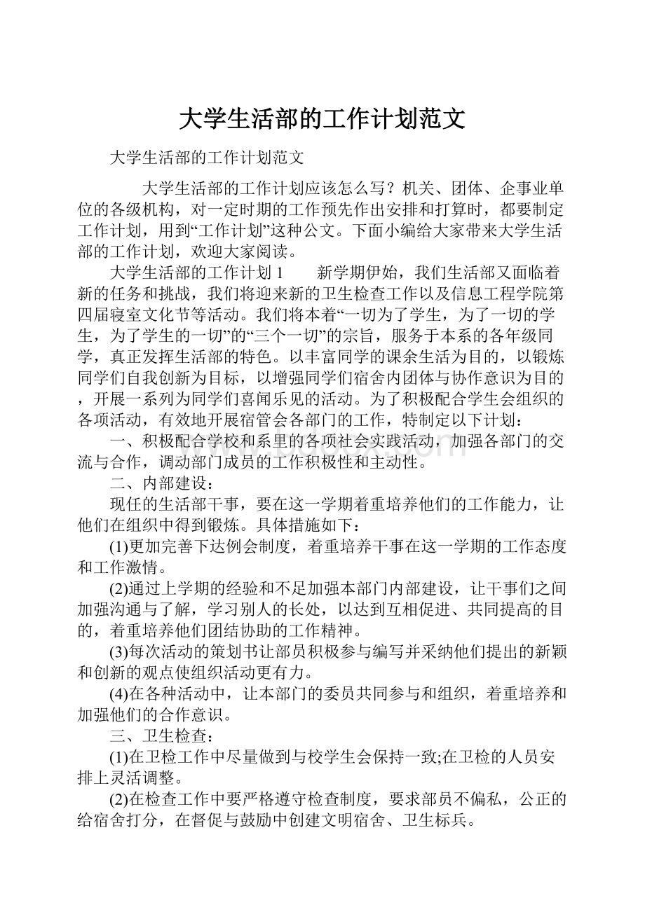 大学生活部的工作计划范文.docx