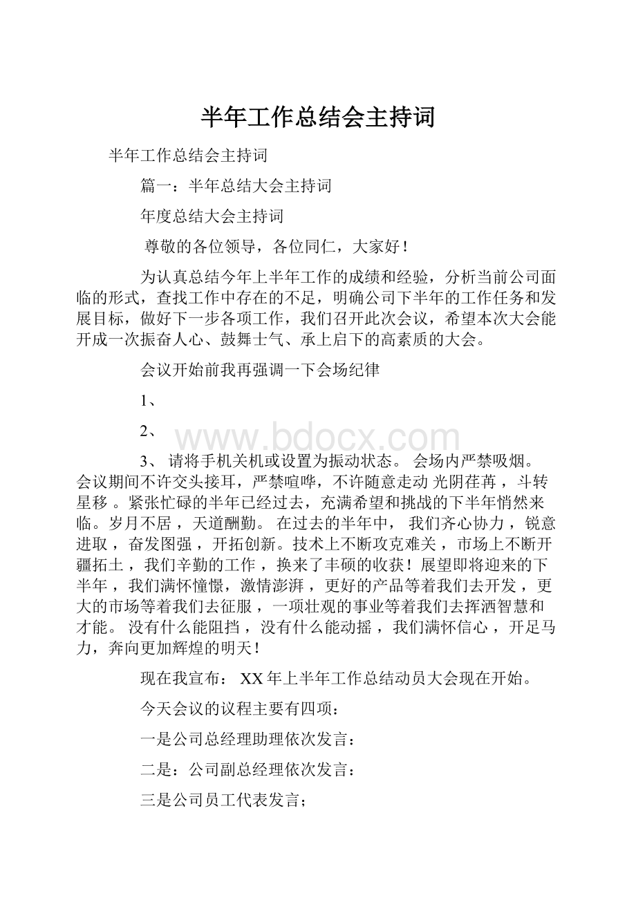 半年工作总结会主持词.docx_第1页