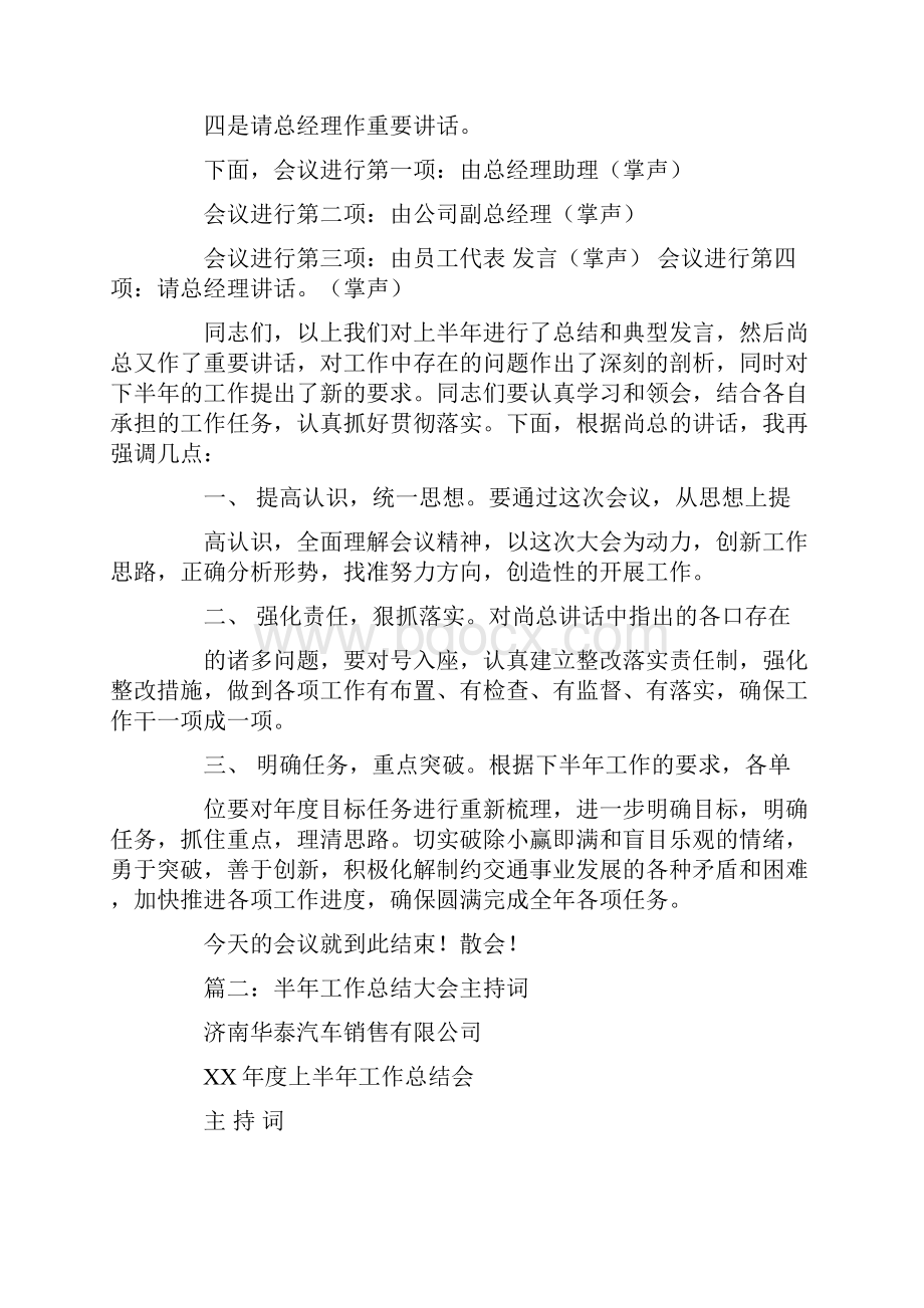 半年工作总结会主持词.docx_第2页