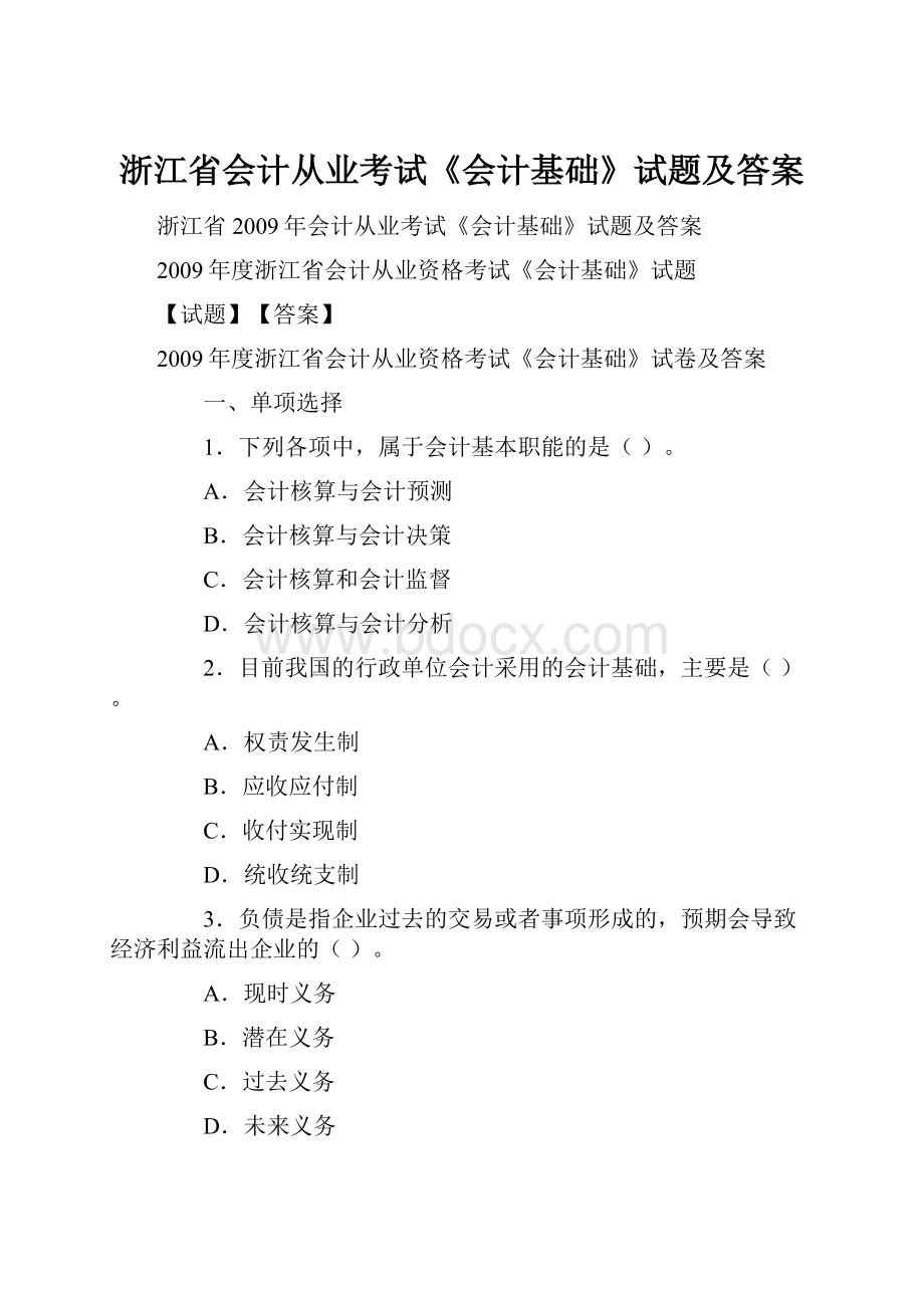 浙江省会计从业考试《会计基础》试题及答案.docx_第1页