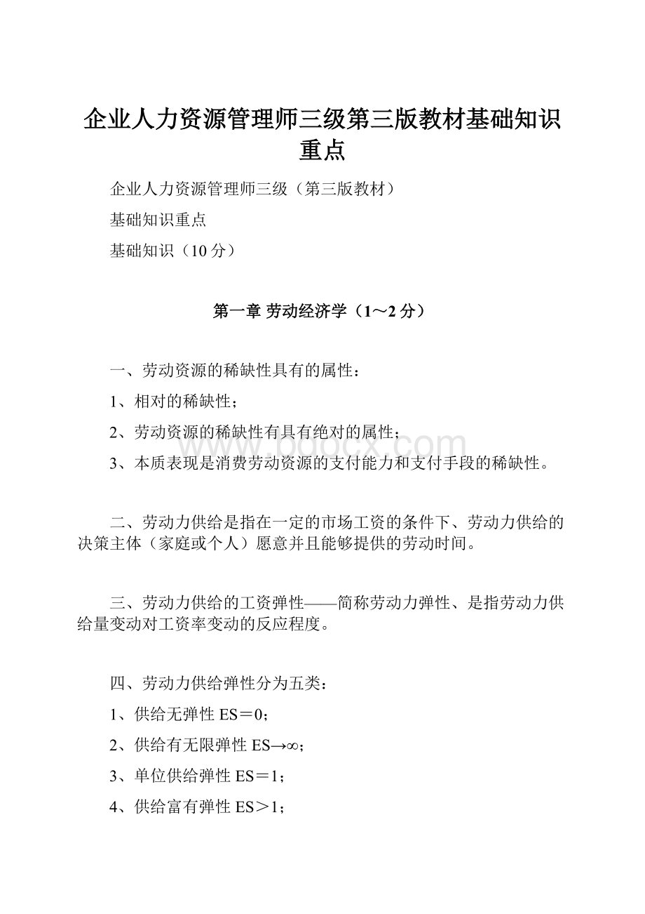 企业人力资源管理师三级第三版教材基础知识重点.docx